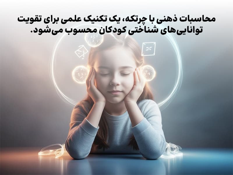 محاسبات ذهنی با چرتکه نه‌تنها واقعی است، بلکه یک تکنیک علمی ثابت‌شده برای تقویت توانایی‌های شناختی کودکان محسوب می‌شود