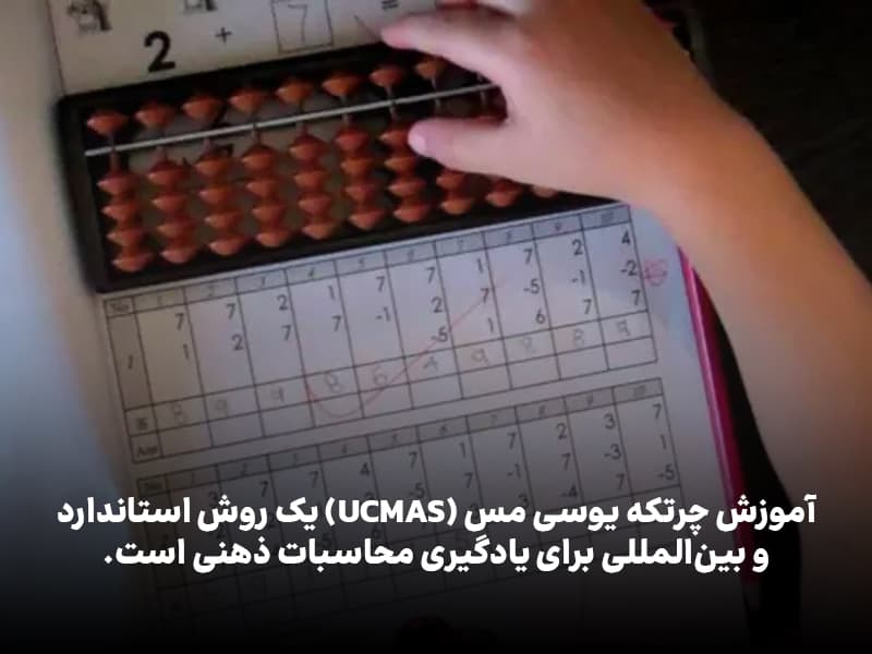 آموزش چرتکه یوسی مس (UCMAS) یک روش استاندارد و بین‌المللی برای یادگیری محاسبات ذهنی است