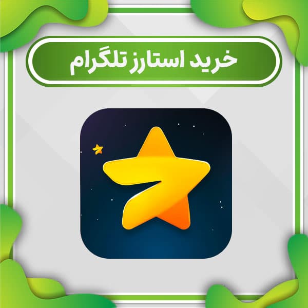 استارز تلگرام