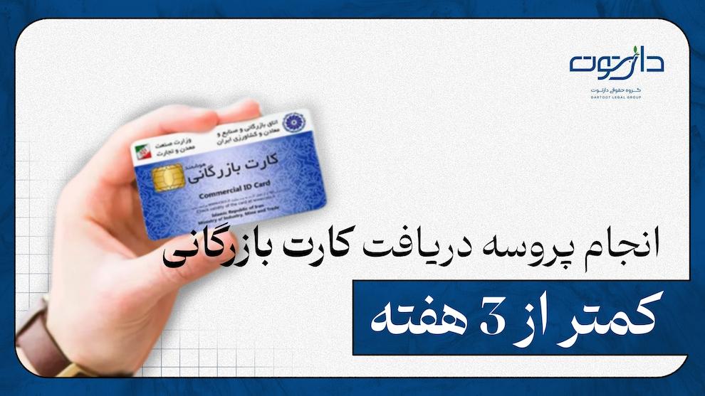کارت بازرگانی