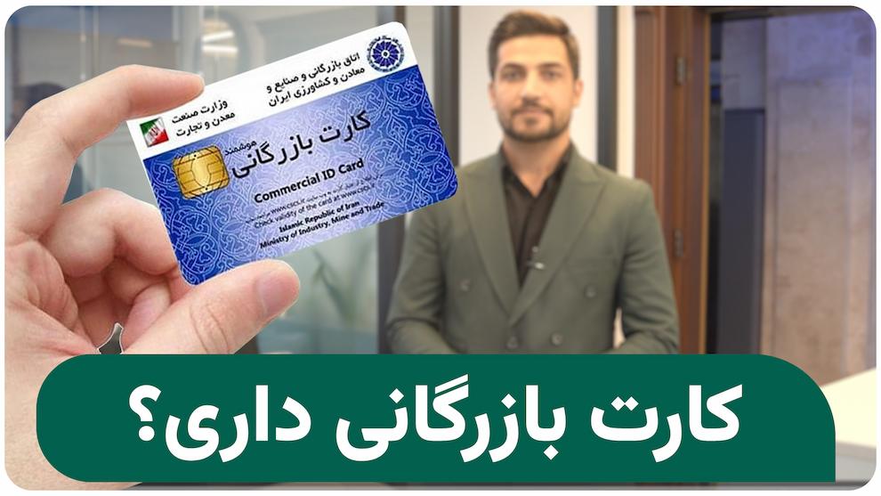 کارت بازرگانی