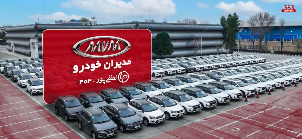 نمایندگی مدیران خودرو لطفی پور