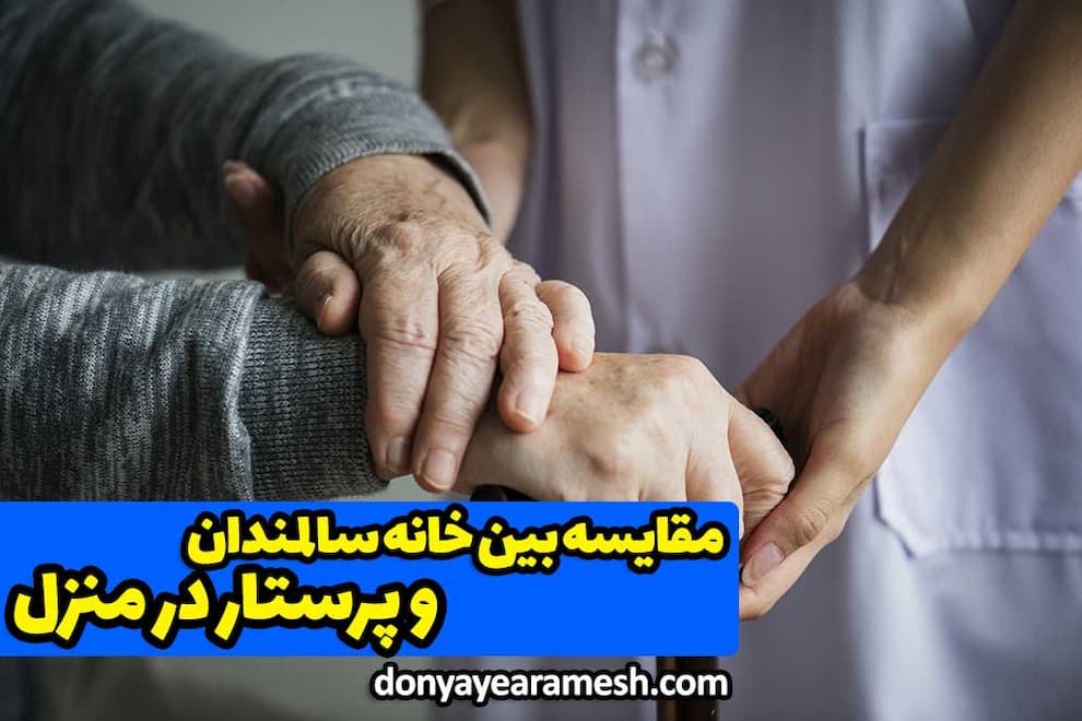 مقایسه خانه سالمندان با پرستار سالمند در کرج