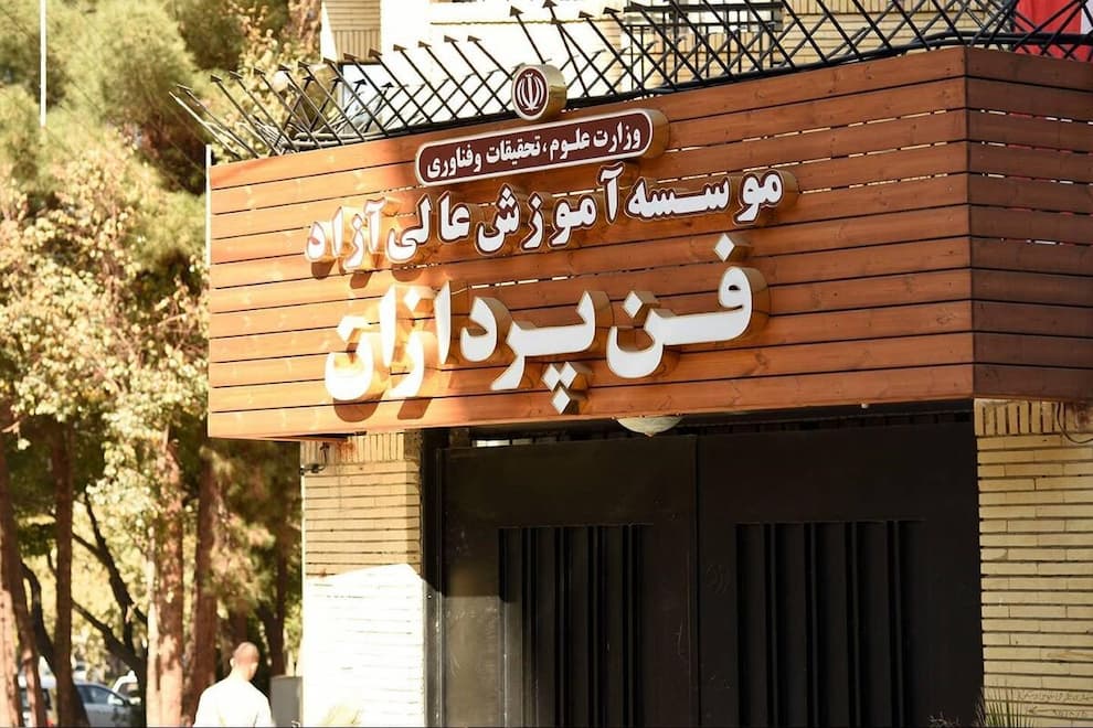 موسسه فن پردازان