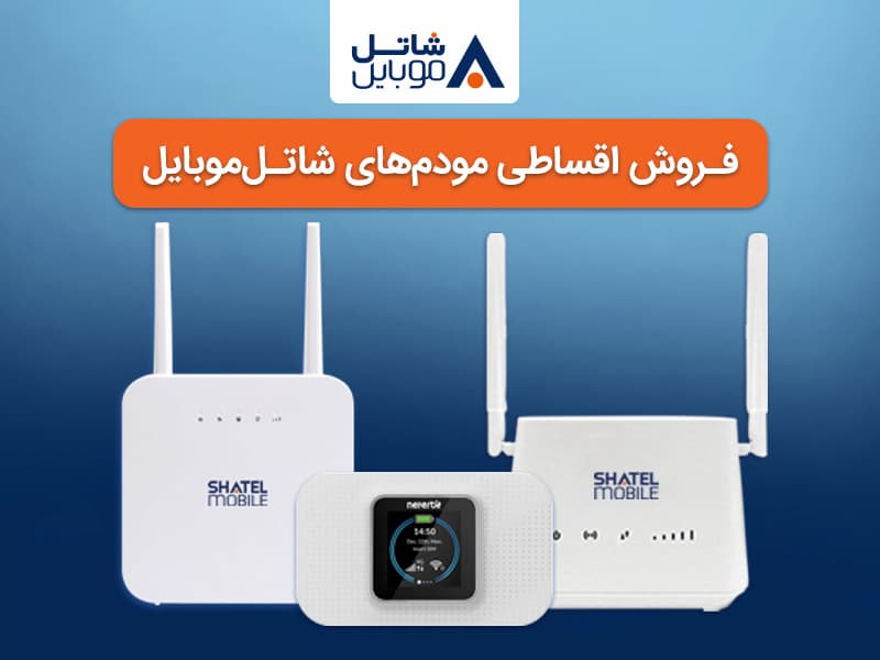مودم شاتل