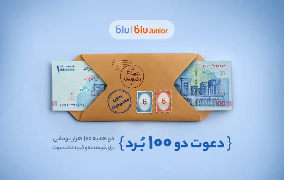 هدیه «دعوت از دوستان» بلو