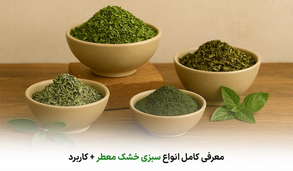 سبزی خشک معطر