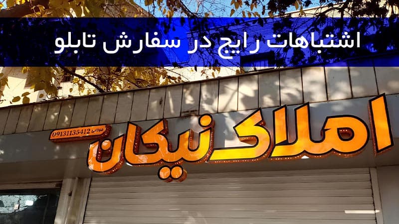 اشتباهت رایج در سفارش تابلو