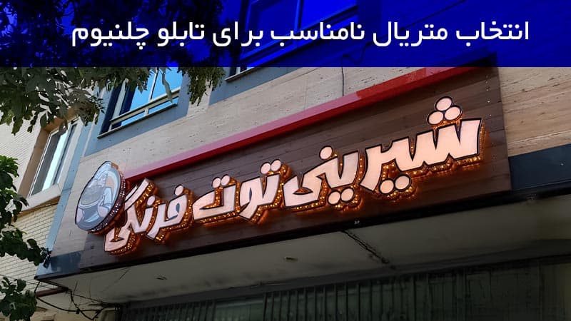 انتخاب متریال نامناسب برای تابلو چلنیوم