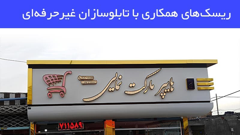 ریسک های همکاری با تابلوسازان غیر حرفه ای