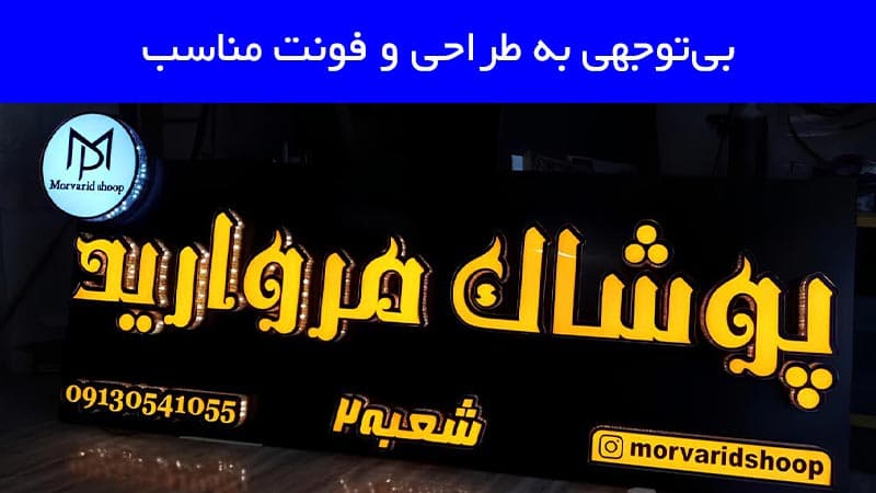 بی توجهی به طراحی و فونت مناسب