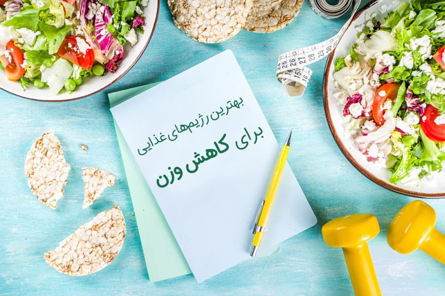 معرفی بهترین رژیم‌های کاهش وزن