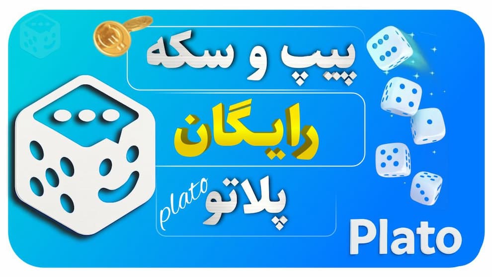 راهنمای دریافت پیپ و سکه رایگان در پلاتو