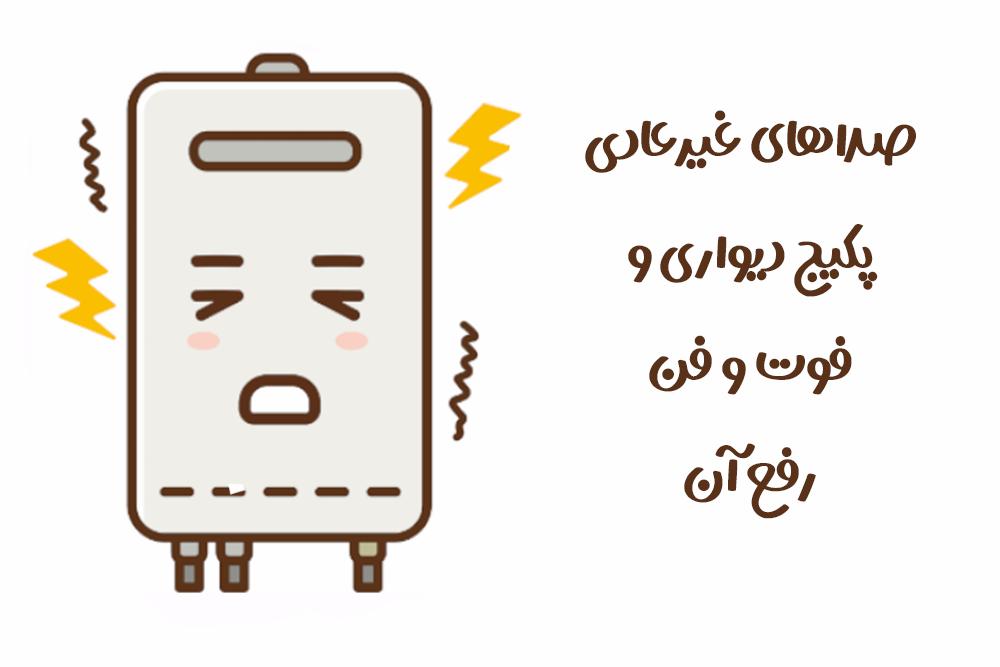 صداهای غیرعادی پکیج دیواری و فوت و فن رفع آن