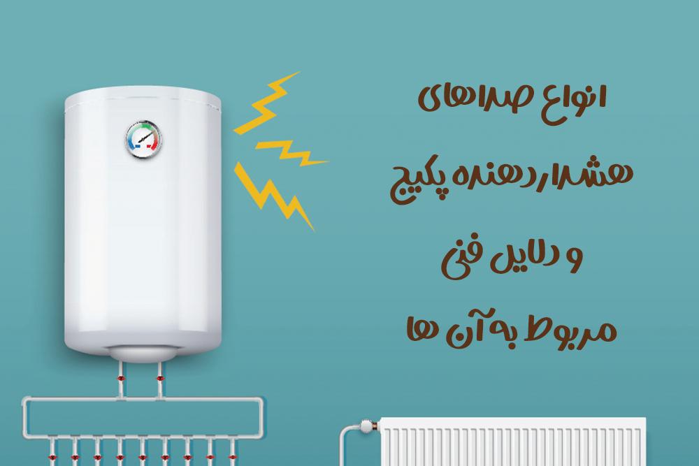 انواع صداهای هشداردهنده پکیج و دلایل فنی مربوط به آن ها