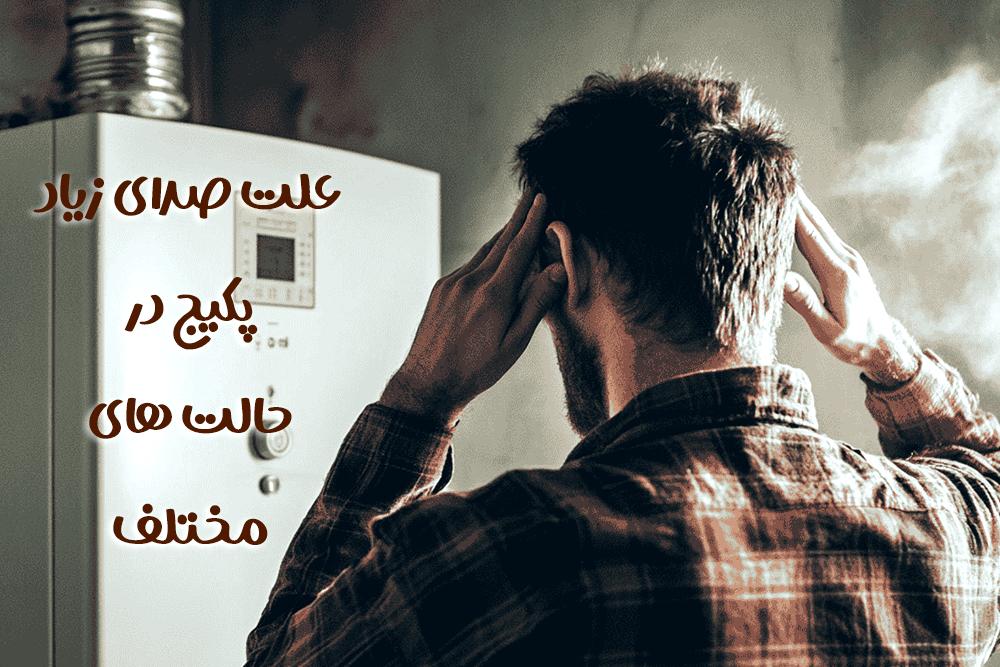 علت صدای زیاد پکیج در حالت های مختلف