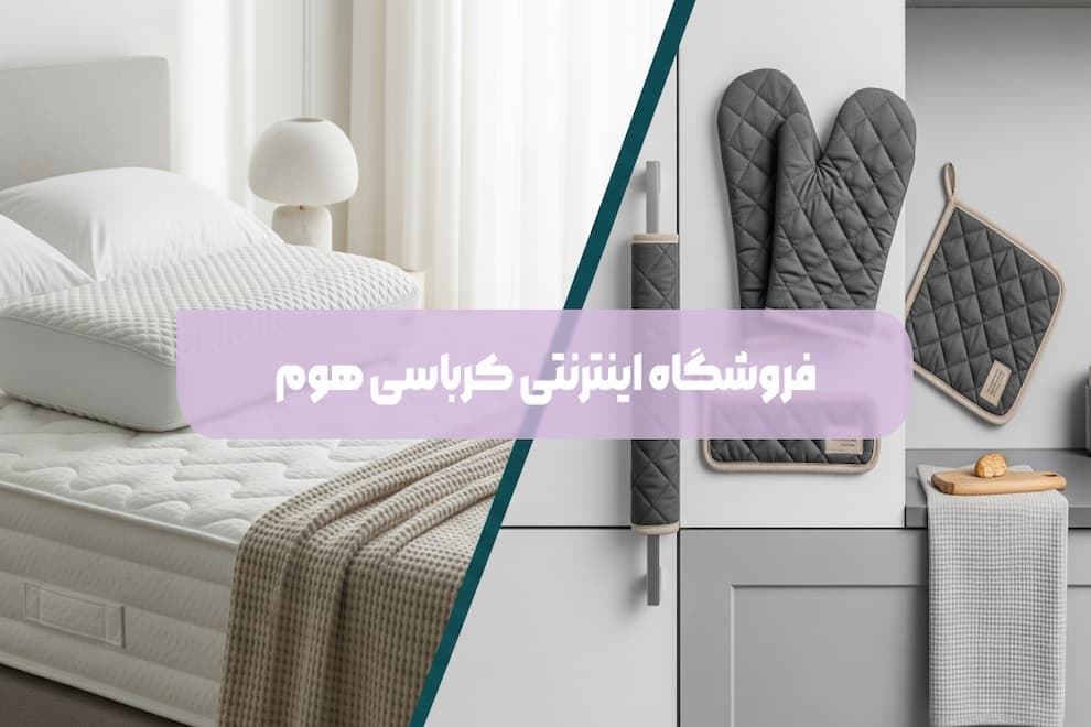 کرباسی هوم فروشگاه کالای خواب