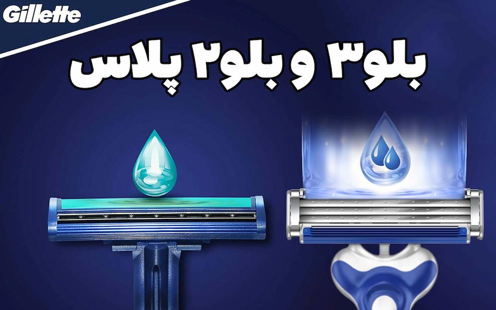 تیغ اصلاح اقتصادی ژیلت بلو 2 بلو3 Blue3