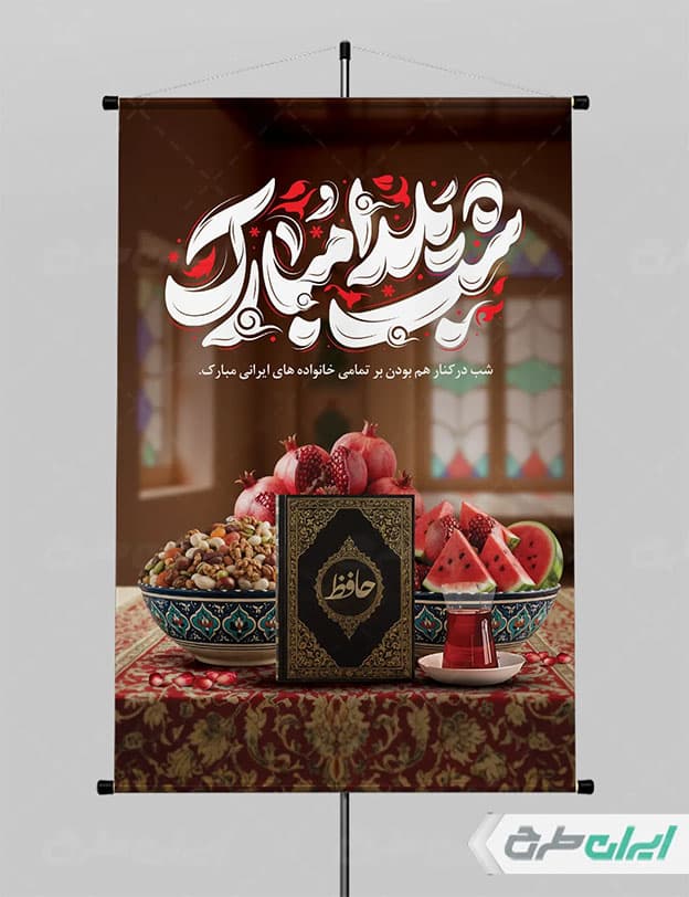 بنر شب یلدا