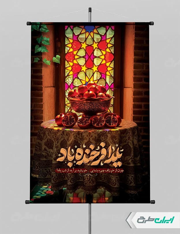 طرح لایه باز یلدایی