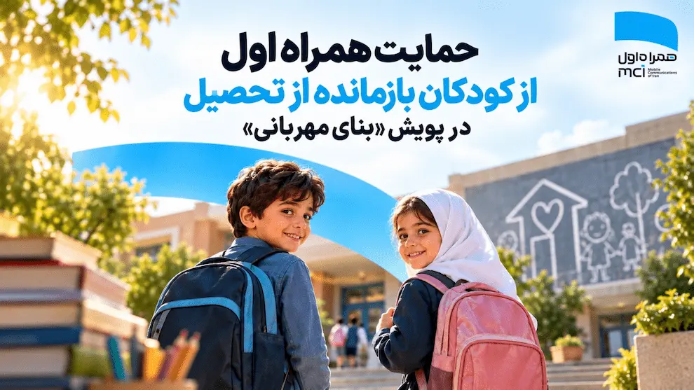 کودکان بازمانده از تحصیل