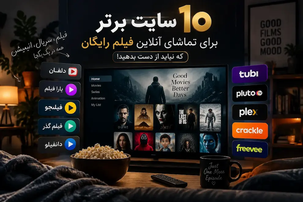 ۱۰ سایت برتر برای تماشای آنلاین فیلم رایگان که نباید از دست بدهید