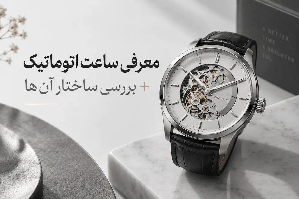 معرفی و بررسی ساختار ساعت اتوماتیک