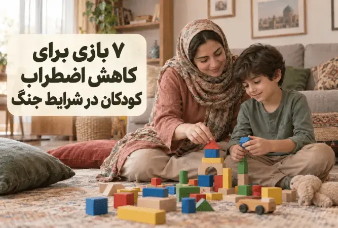 7 بازی برای کاهش اضطراب کودکان در شرایط جنگ