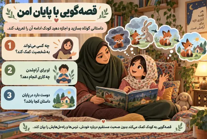 قصه‌گویی با پایان امن