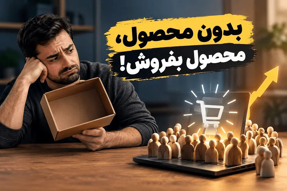 فروش بدون داشتن محصول