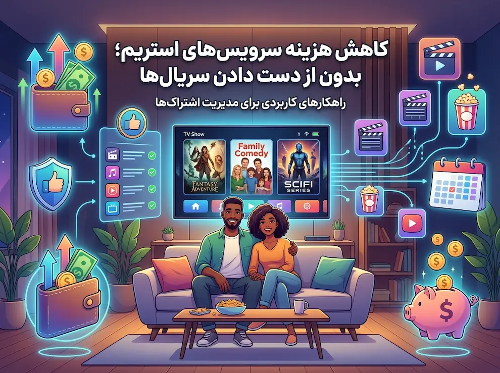 کاهش هزینه سرویس‌های استریم