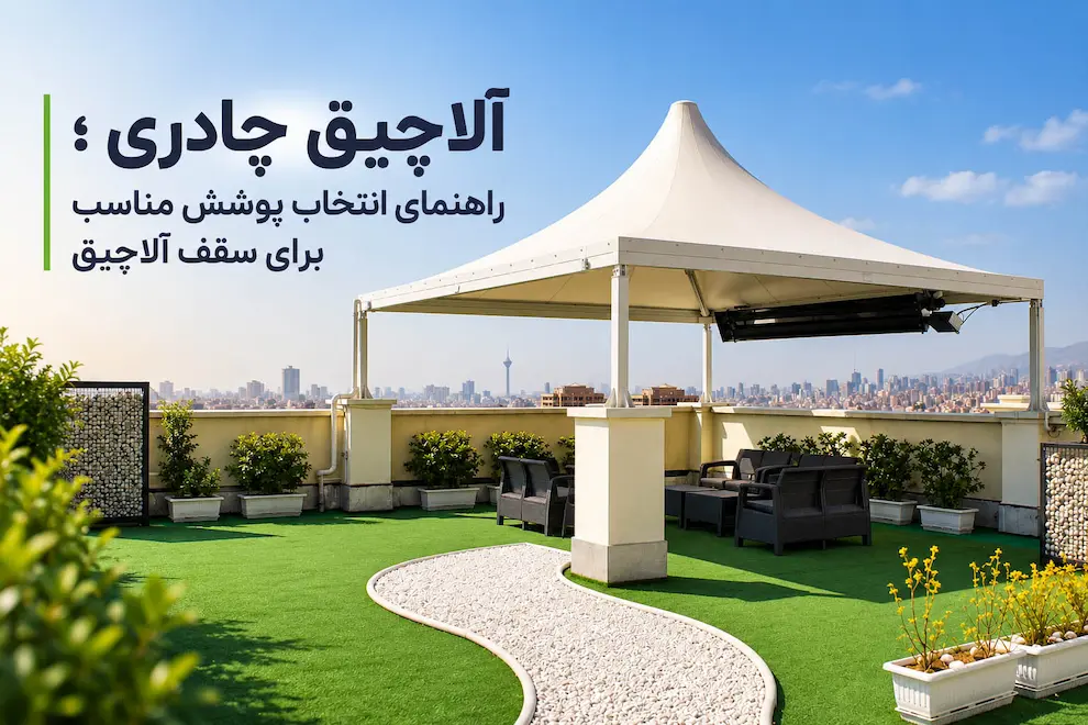 آلاچیق-چادری-و-پارچه-ای-ساینا