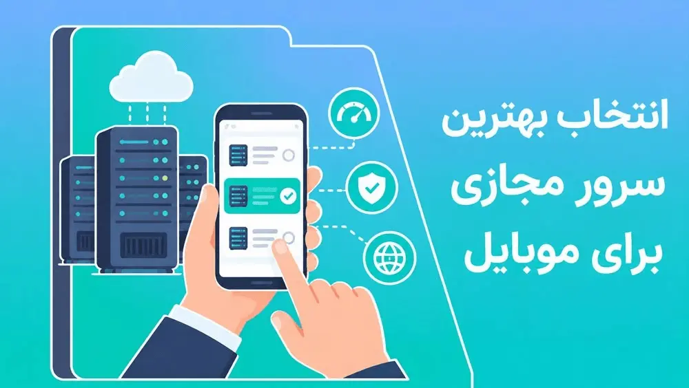 انتخاب بهترین سرور مجازی برای موبایل