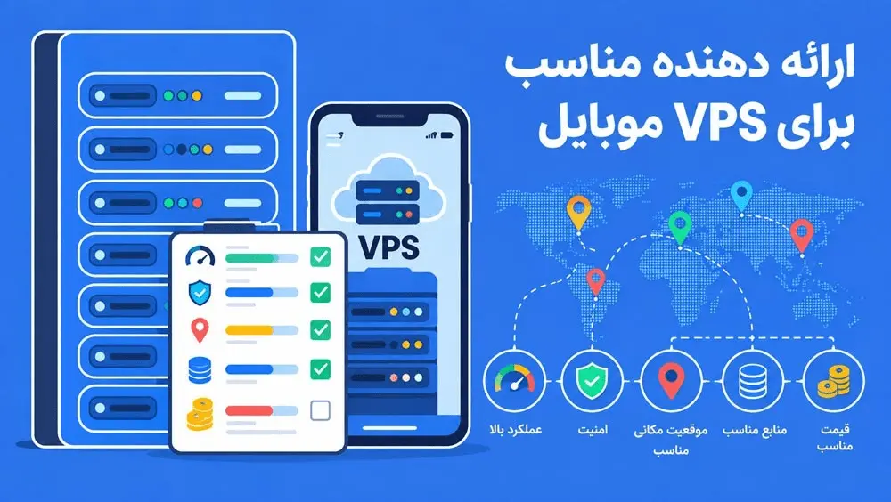 انتخاب ارائه دهنده مناسب برای VPS موبایل