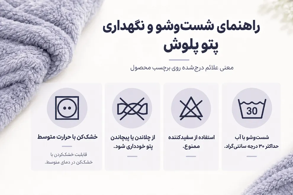 علائم شست و شو پتو