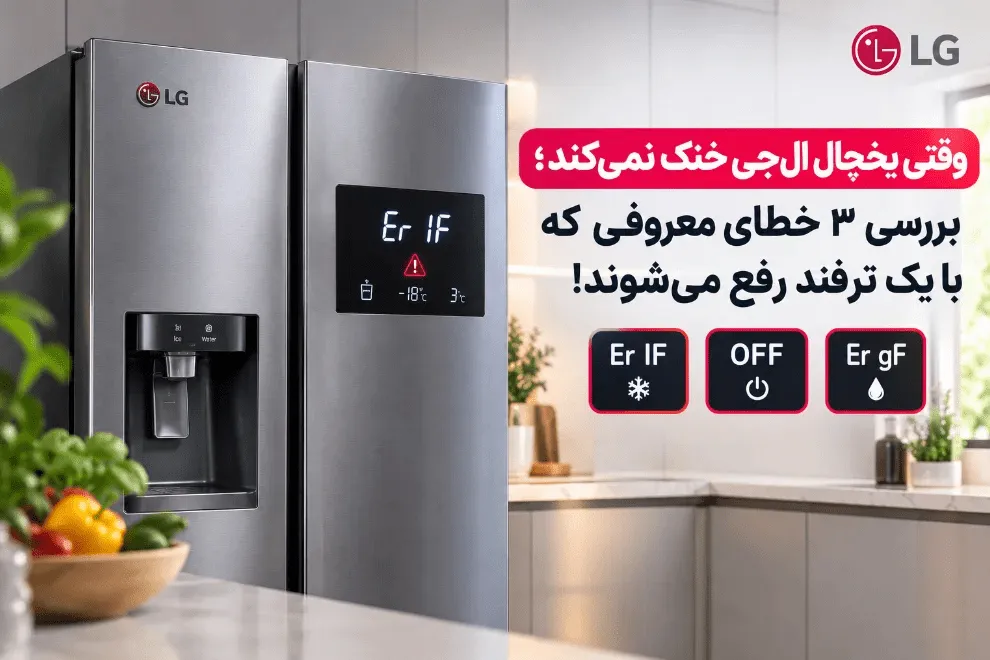 یخچال ال‌جی خنک نمی‌کند