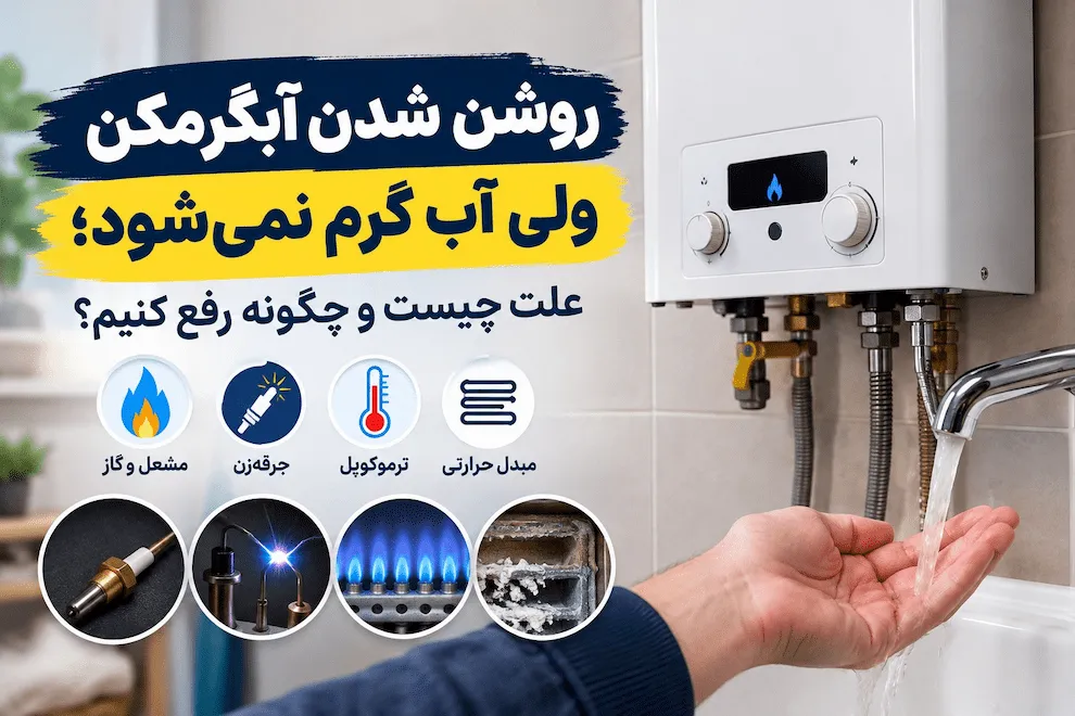 روشن شدن آبگرمکن و سرد بودن آب