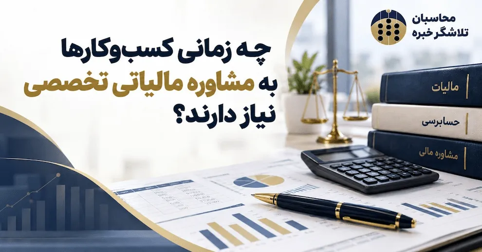 چه زمانی کسب‌وکارها به مشاوره مالیاتی تخصصی نیاز دارند؟