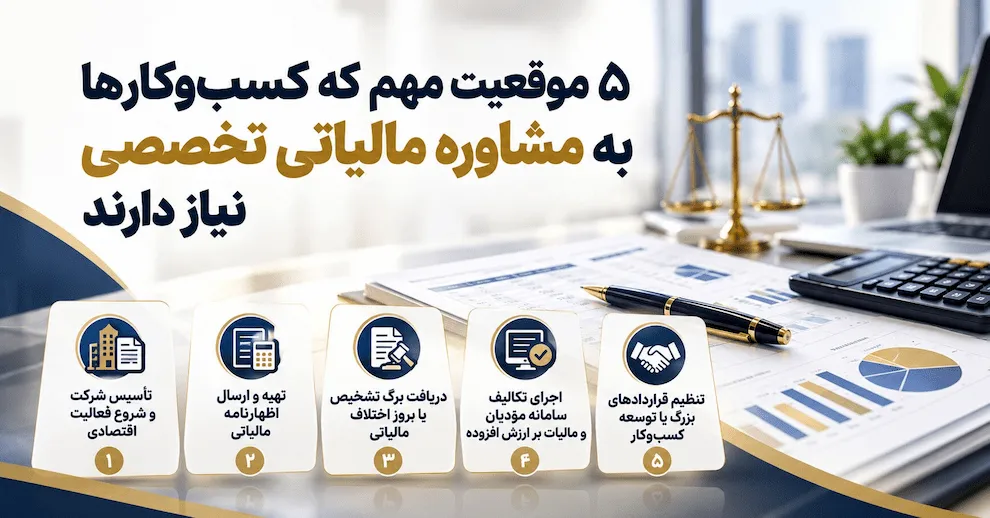 ۵ موقعیت مهم که کسب‌وکارها به مشاوره مالیاتی تخصصی نیاز دارند
