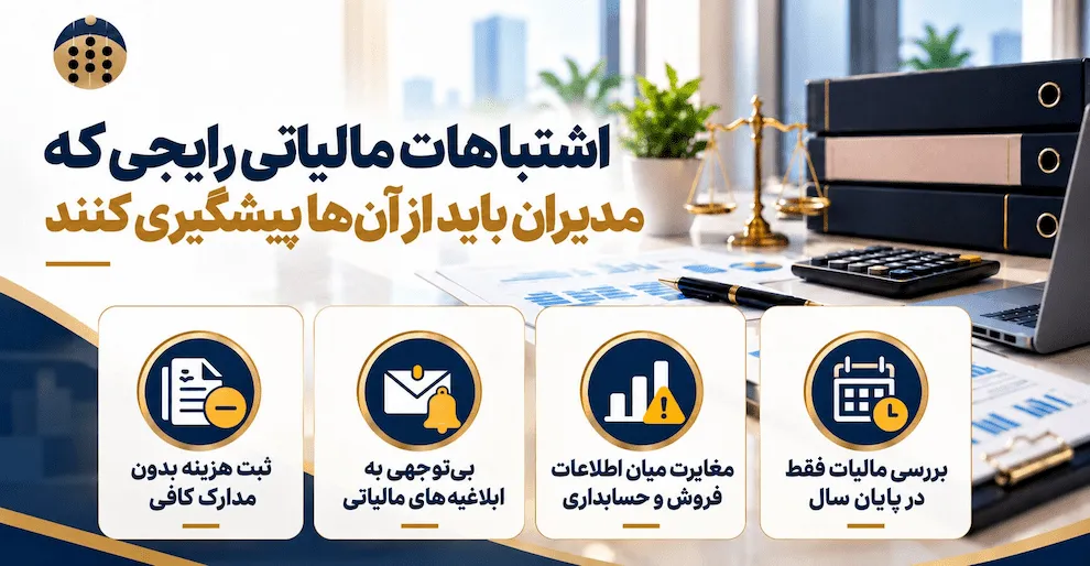 اشتباهات مالیاتی رایجی که مدیران باید از آن‌ها پیشگیری کنند