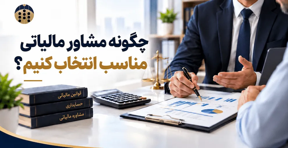 چگونه مشاور مالیاتی مناسب انتخاب کنیم؟