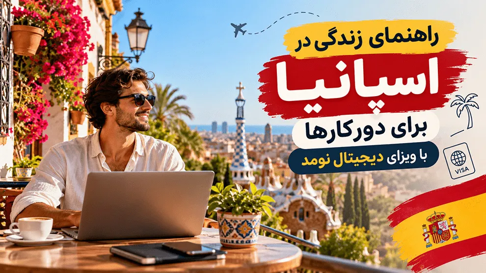 راهنمای زندگی در اسپانیا برای دورکارها با ویزای دیجیتال نومد