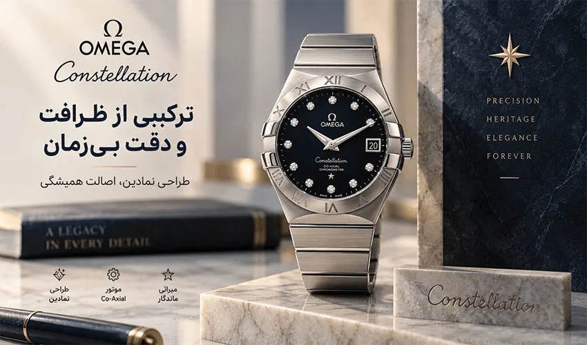 سری کانستلیشن امگا با طراحی کلاسیک و ظریف