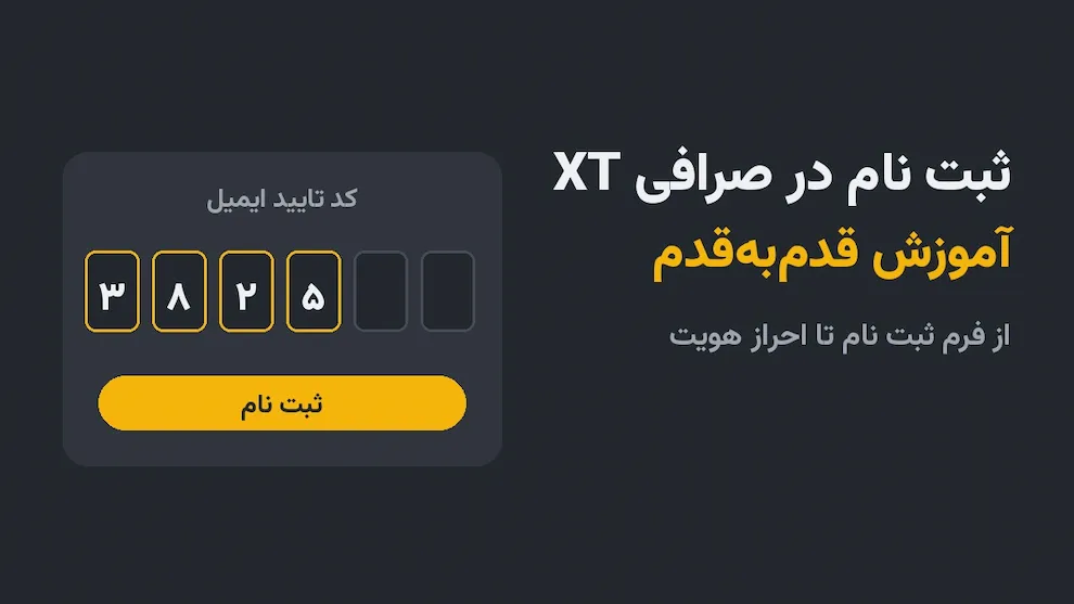 ثبت نام در صرافی XT؛ آموزش قدم‌به‌قدم